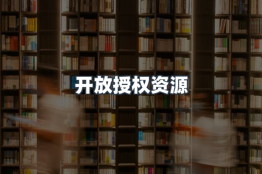 开放授权资源