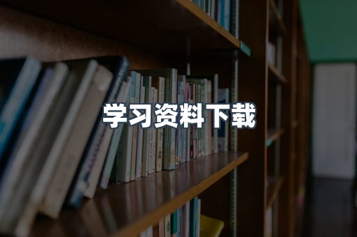 学习资料下载
