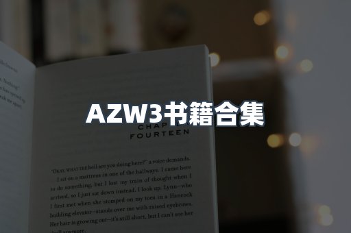 AZW3书籍合集
