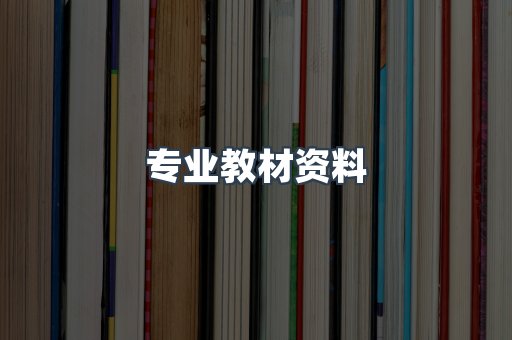 专业教材资料